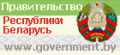 Правительство Республики Беларусь