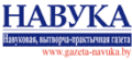 Научная, производственно-практическая газета Беларуси «Навука»