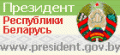 Президент Республики Беларусь