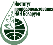 Институт природопользования НАН Беларуси