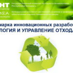Ярмарка инновационных разработок «Экология и управление отходами»
