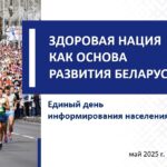 Майский Единый день информирования