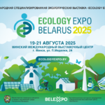 Наше участие в выставке Ecology Expo-2025 в Минске
