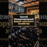 Марина Пастухова – докладчик на III Международном форуме сельского хозяйства